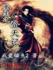 重生之登顶官场