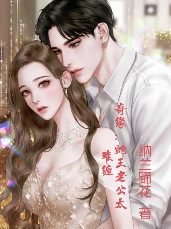 蛇王老公吃上瘾免费阅读