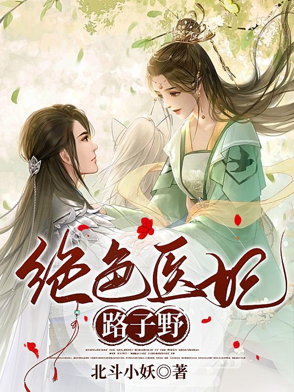 报告九爷夫人的马甲又掉了