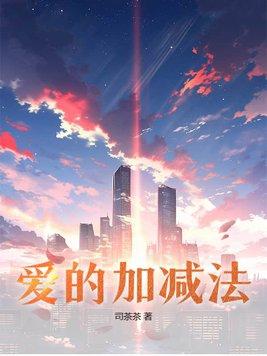 爱的加减法歌词打印版