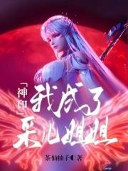 神印我成了采儿姐姐舞儿