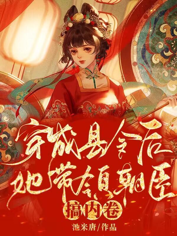 她带领朝臣搞内卷资源