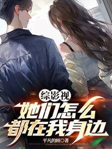 综影视她们怎么都在我身边免费阅读