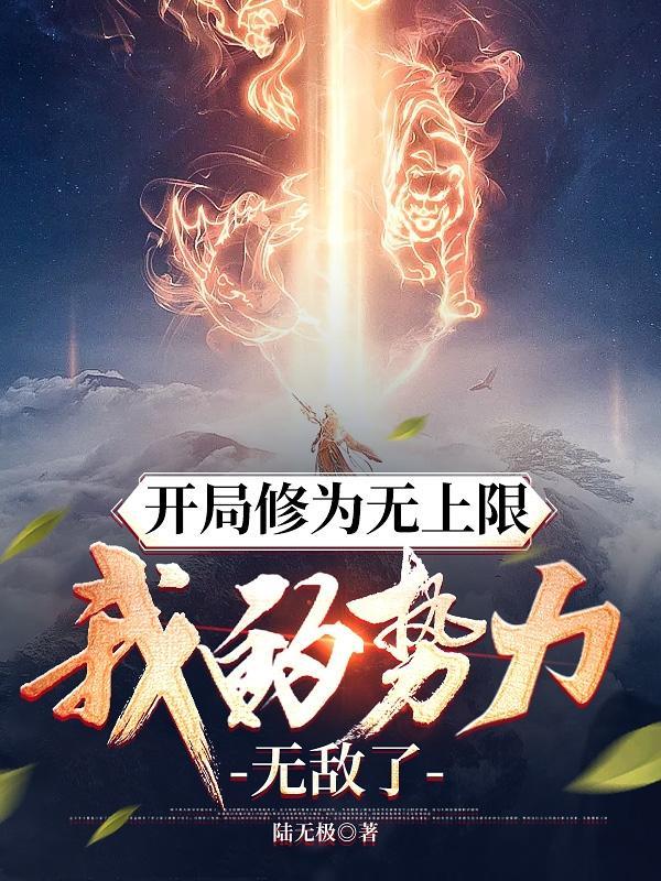 我的势力无敌了境界划分