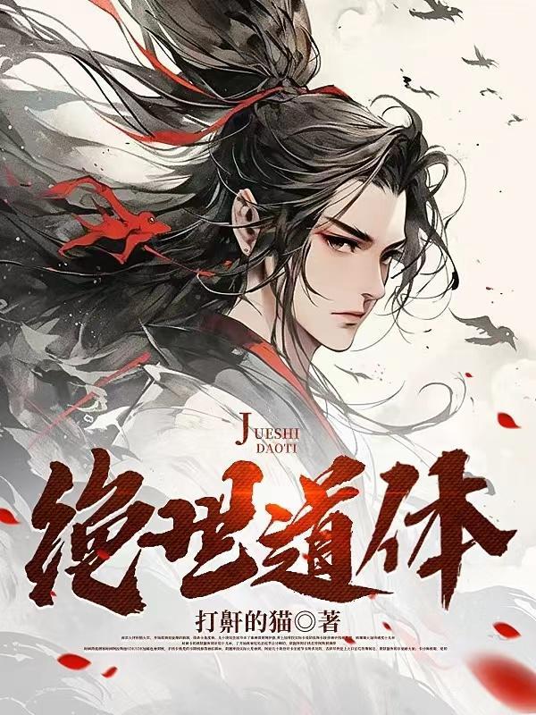 绝世道主免费阅读