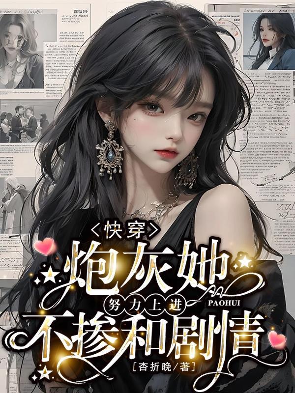 快穿炮灰她努力上进不掺和剧情推荐