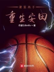 重生灌篮高手之木花道