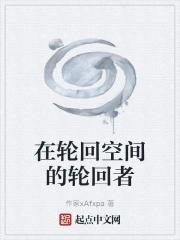 主角在轮回空间的