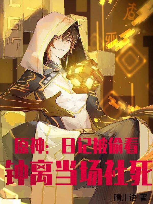 原神的钟离事件