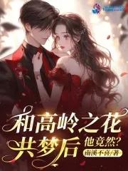 高岭与花1
