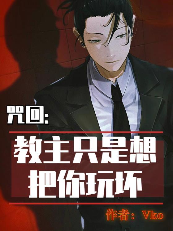 教主到底是想睡我还是想杀我