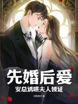 先婚后爱总裁稍安勿躁