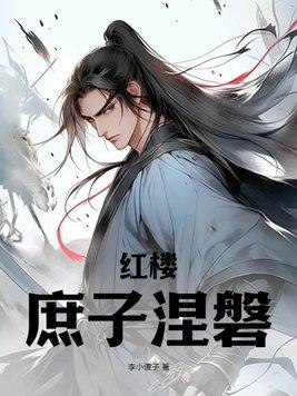 庶子涅磐 李小傻子
