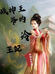 战神王爷娇宠小医妃全文免费阅读