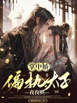 掌中娇全文阅读免费