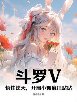 斗罗v悟性逆天开局小舞疯狂贴贴爱鱼鱼鱼