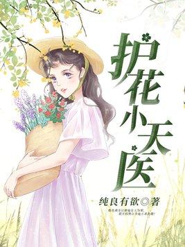 护花小神医全文