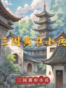 三国黄巾小兵的崛起之路推荐
