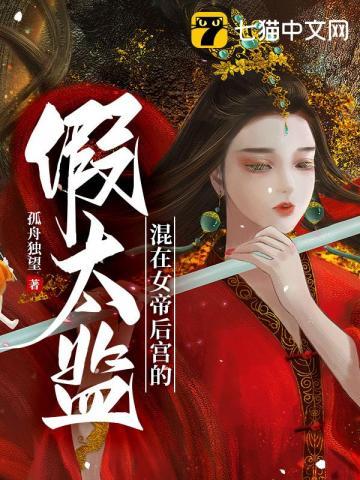 混在女帝后宫的假太监免费阅读陆云