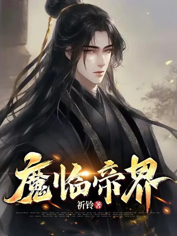 魔临帝界gl
