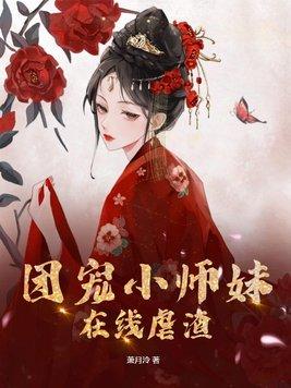 团宠小师妹在线虐渣作者萧月泠