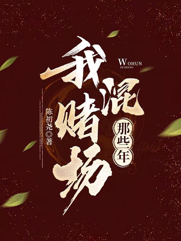 我混赌场那些年有声