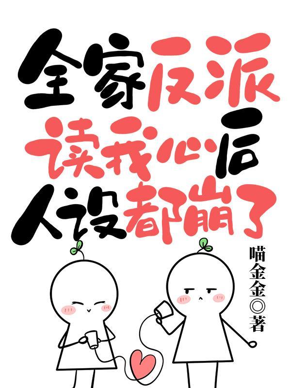 读心术这皇位有毒谁上谁短命喵金金