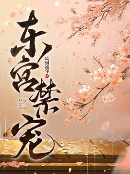 东宫禁宠江莺莺随我心