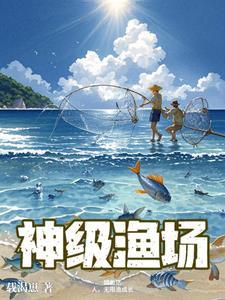 捕鱼渔场类