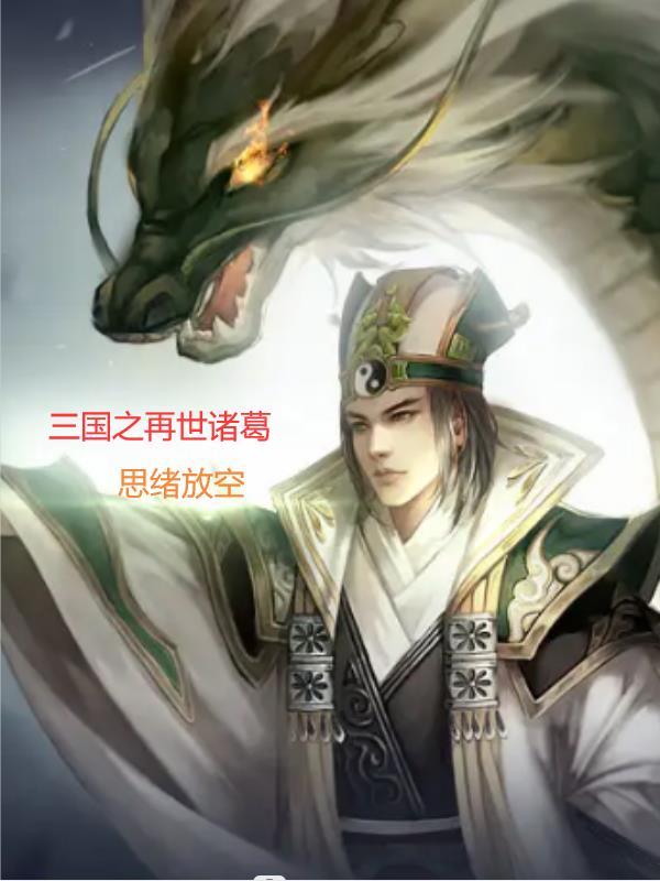 三国之再造乾坤