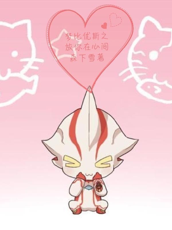 放梦比优斯奥特曼电影