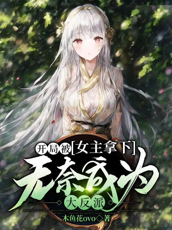 开局被女主角逆推