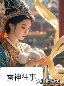 蚕神的模样