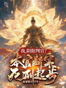 阴阳判官?本官断案死刑起步女主是