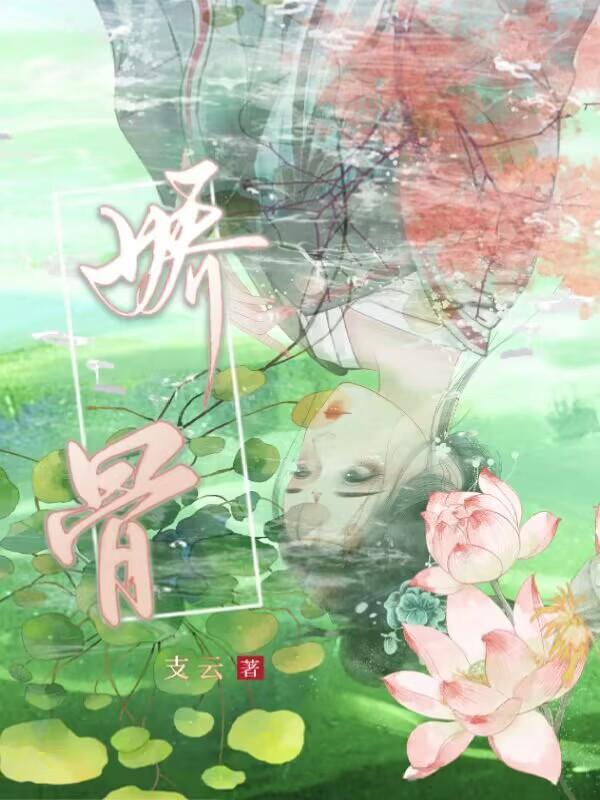 娇骨TXT