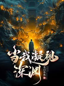 当我凝视深渊男主是谁