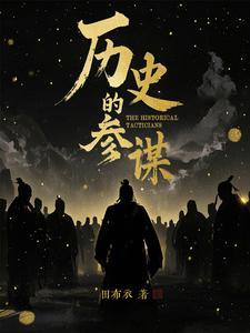 古时参谋