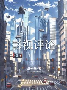 影视评论的角度可以有