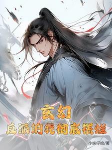 玄幻反派的我彻底摆烂了