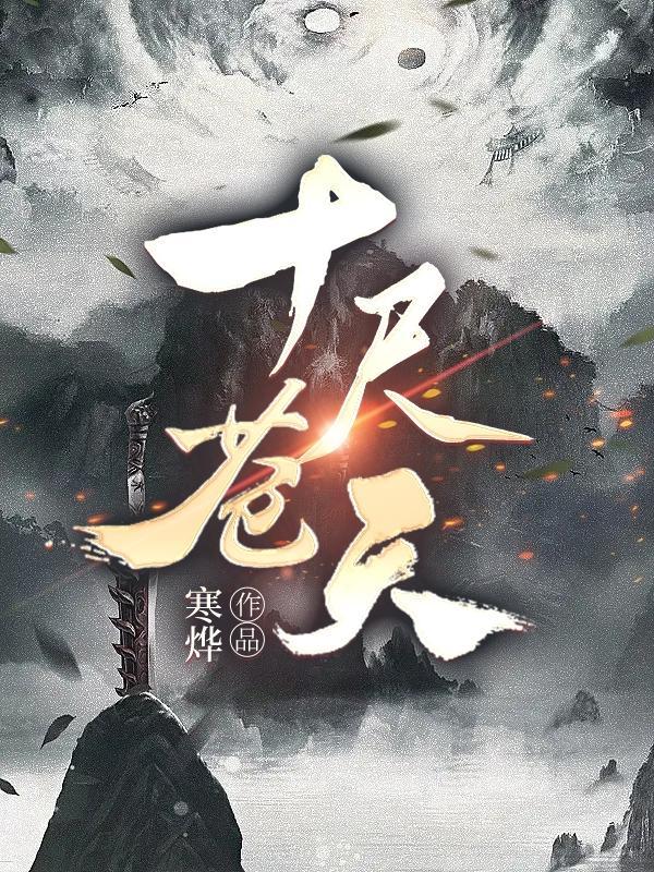十尺苍天在线阅读