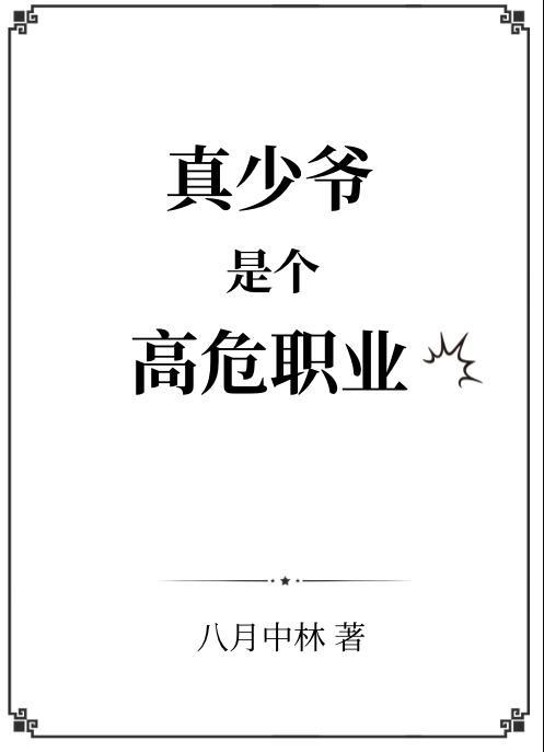 真少爷是个高危职业百度TXT