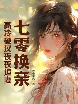 高冷硬汉夜夜追妻最新章节