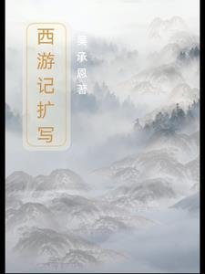 西游记扩写作文300字初中