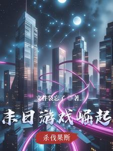 末日崛起 4
