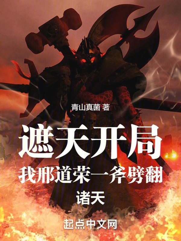 遮天开局扮演
