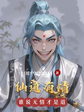 仙道无情男主