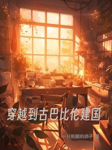 男主是古巴比伦