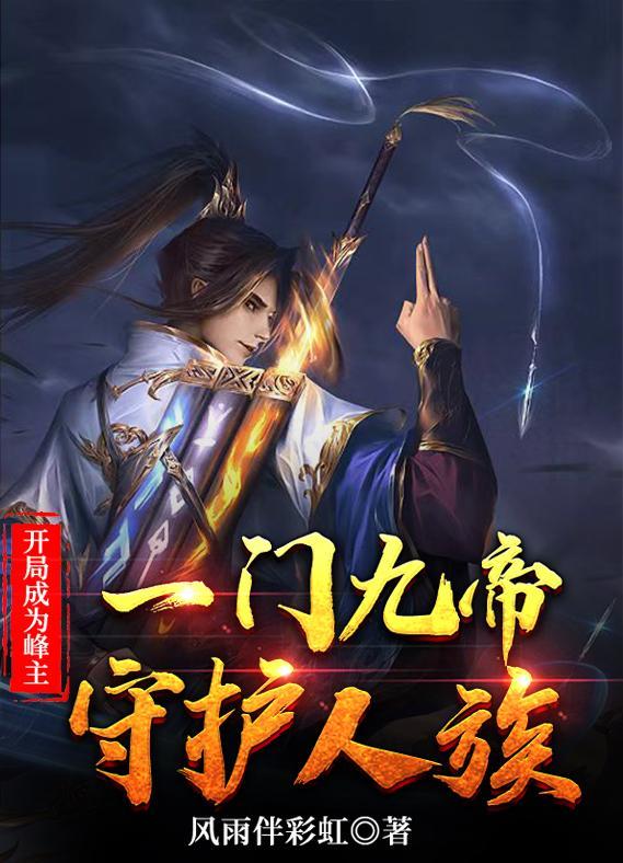 开局成为峰主打造万古不朽仙门境界划分