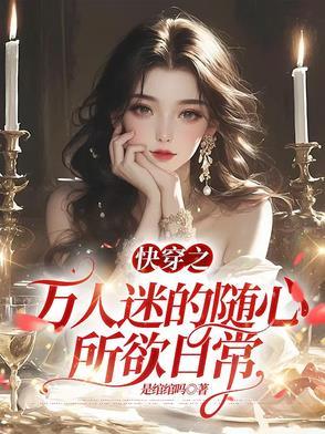 万人迷快穿之旅