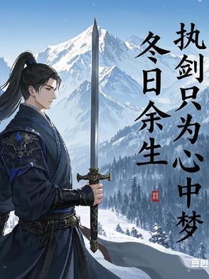 执剑长老之位只为你一人而留
